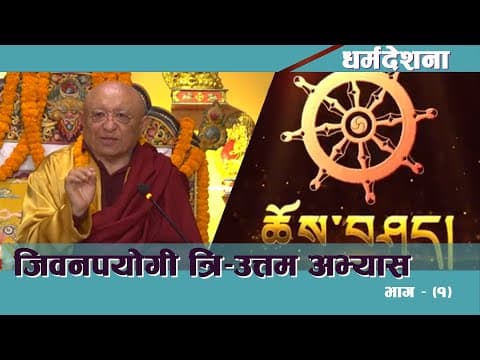 The Three Supreme Practices for Daily Life — I