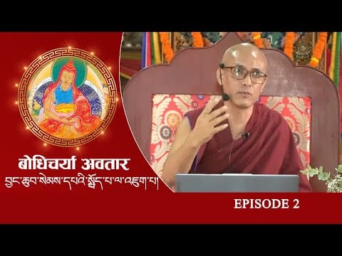 The Bodhicaryavatara — Episode 02