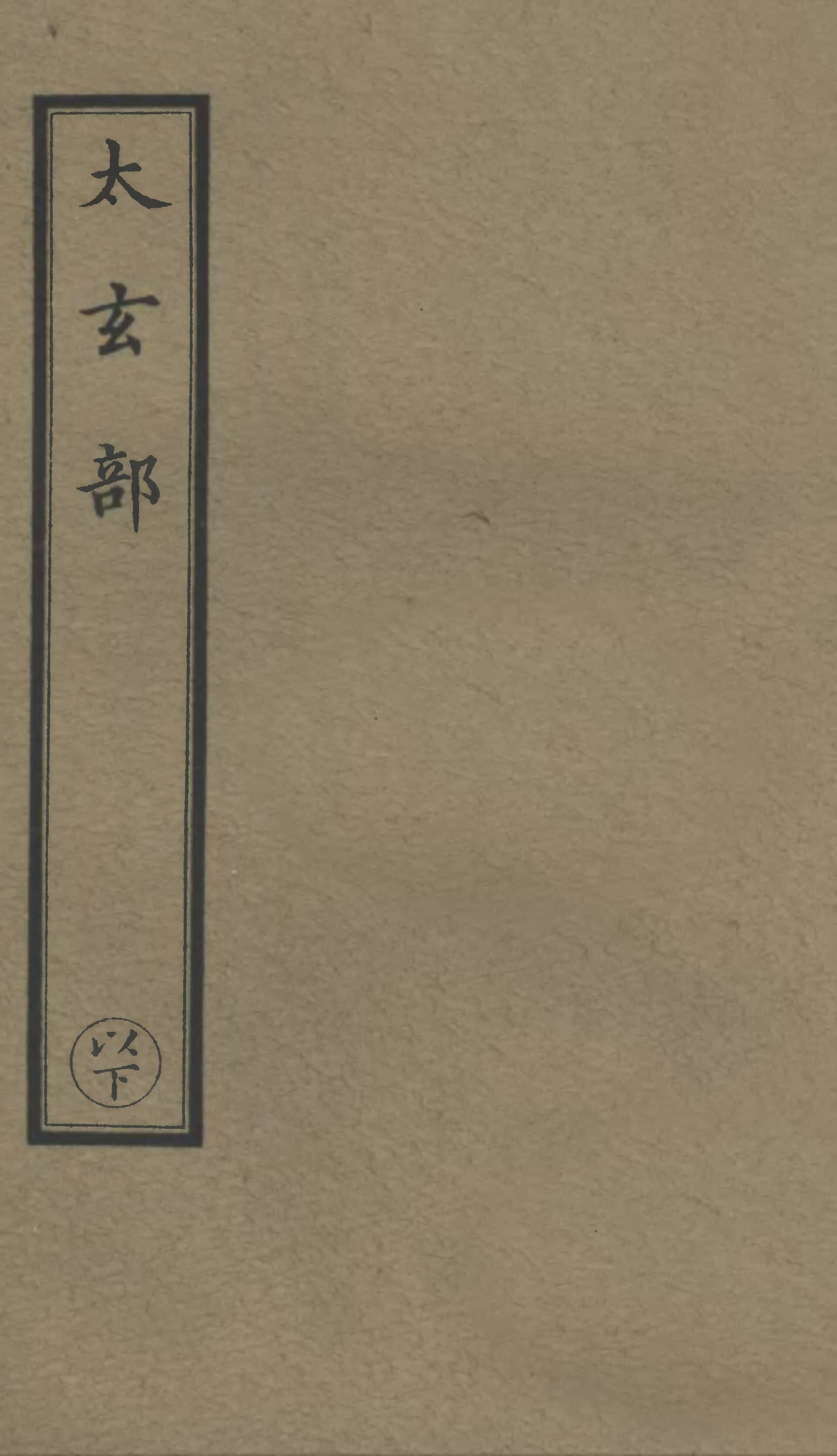 Cover of a volume of the Zhengtong Daozang, the Ming-dynasty Taoist Canon