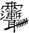 A Taoist fu talisman written in stylised celestial script