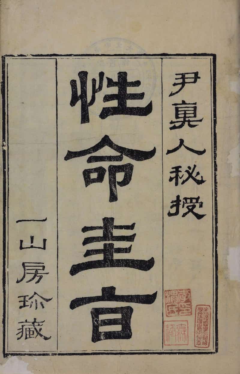 Title page of the Xingming Guizhi, a Ming-dynasty internal alchemy manual on nature and destiny