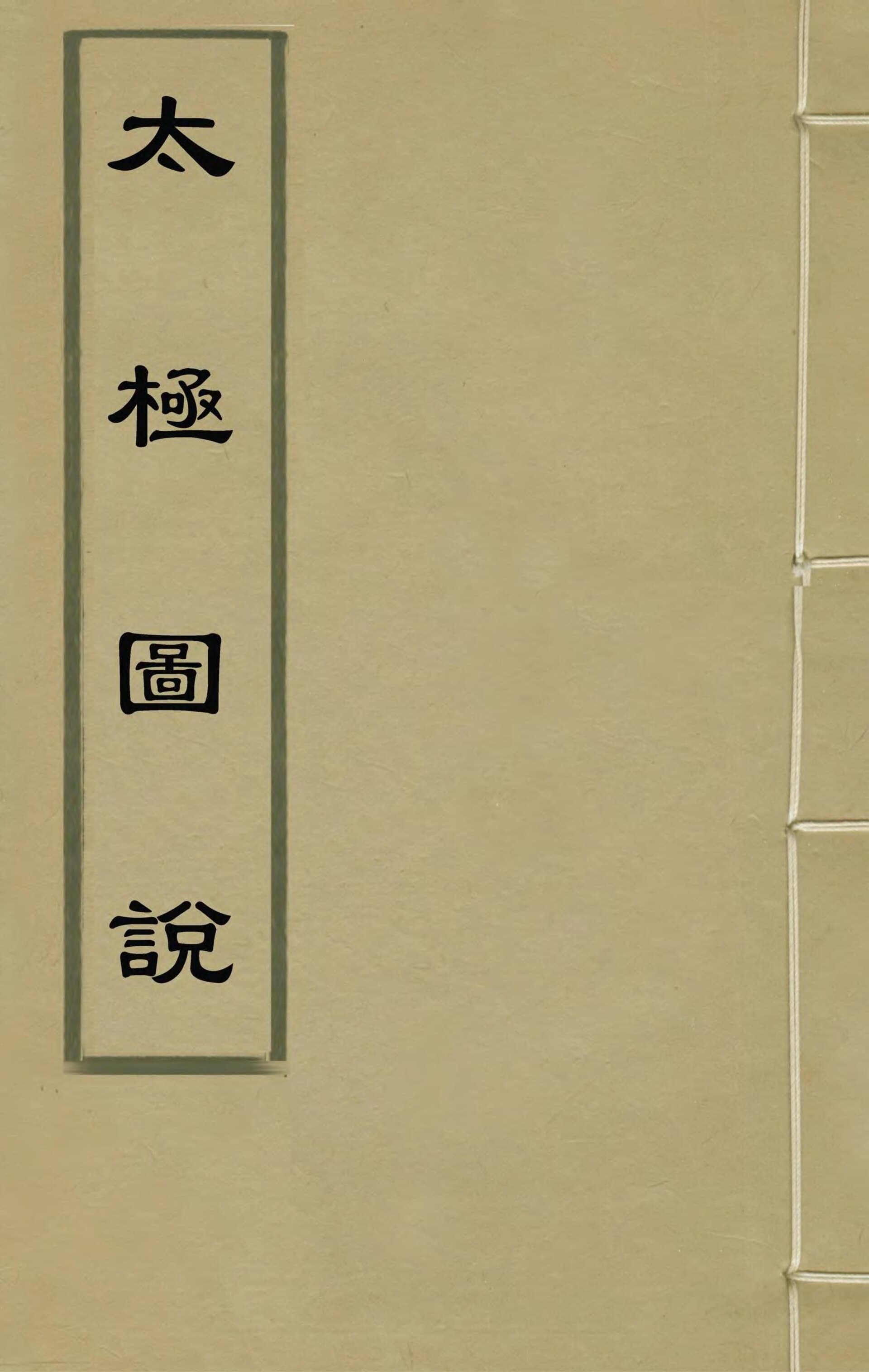Cover of a Ming-dynasty edition of the Taijitu Shuo (Explanation of the Diagram of the Supreme Ultimate)