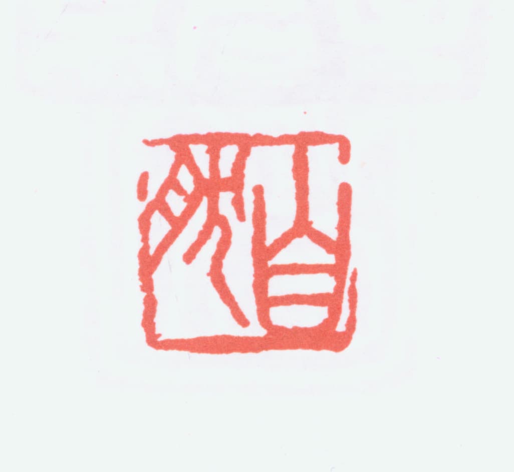 Seal-script chop impression of the characters ziran (自然), "self-so"