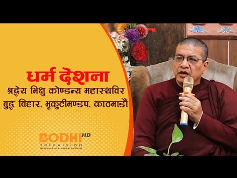 A Discourse at Buddha Vihara, Bhrikutimandap